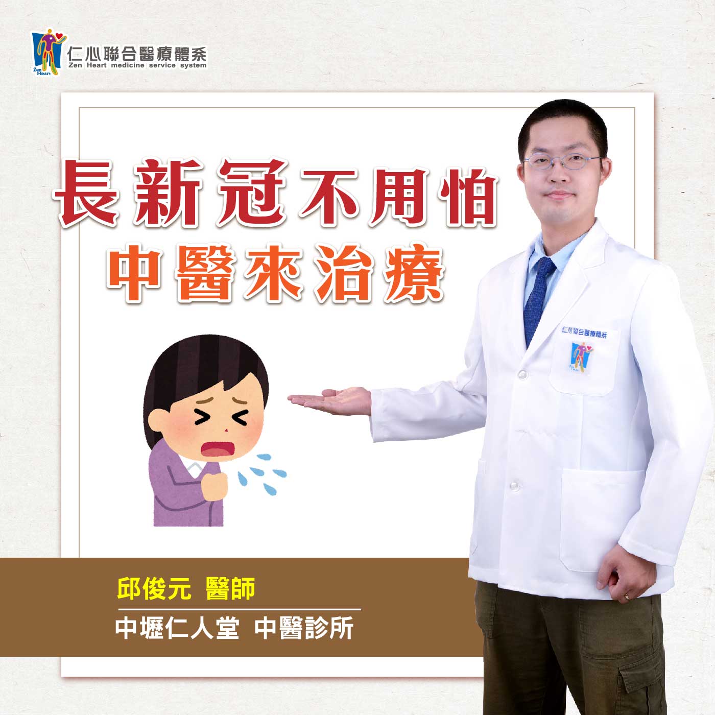 長新冠不用怕!中醫來治療~|Feat.中壢仁人堂中醫-邱俊元醫師【仁醫師聊健康】
