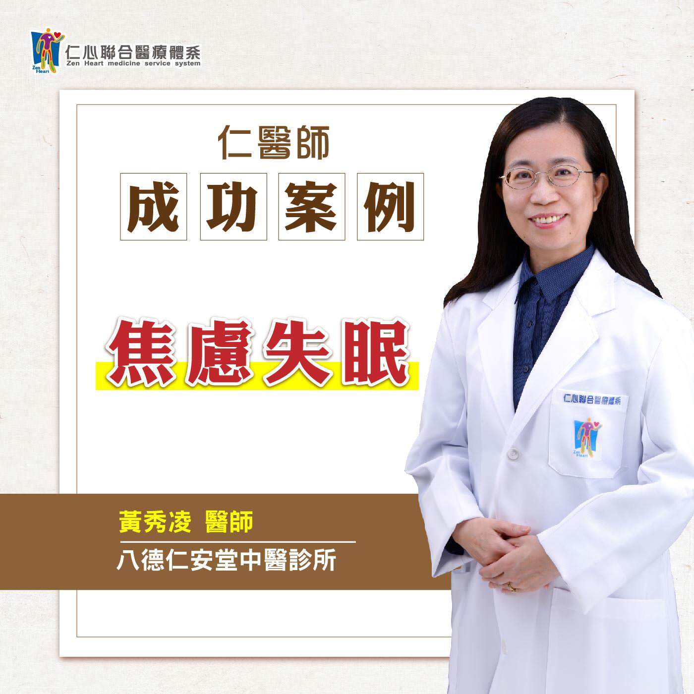 【仁醫師成功案例】焦慮 失眠|Feat.八德仁安堂中醫診所-黃秀凌醫師