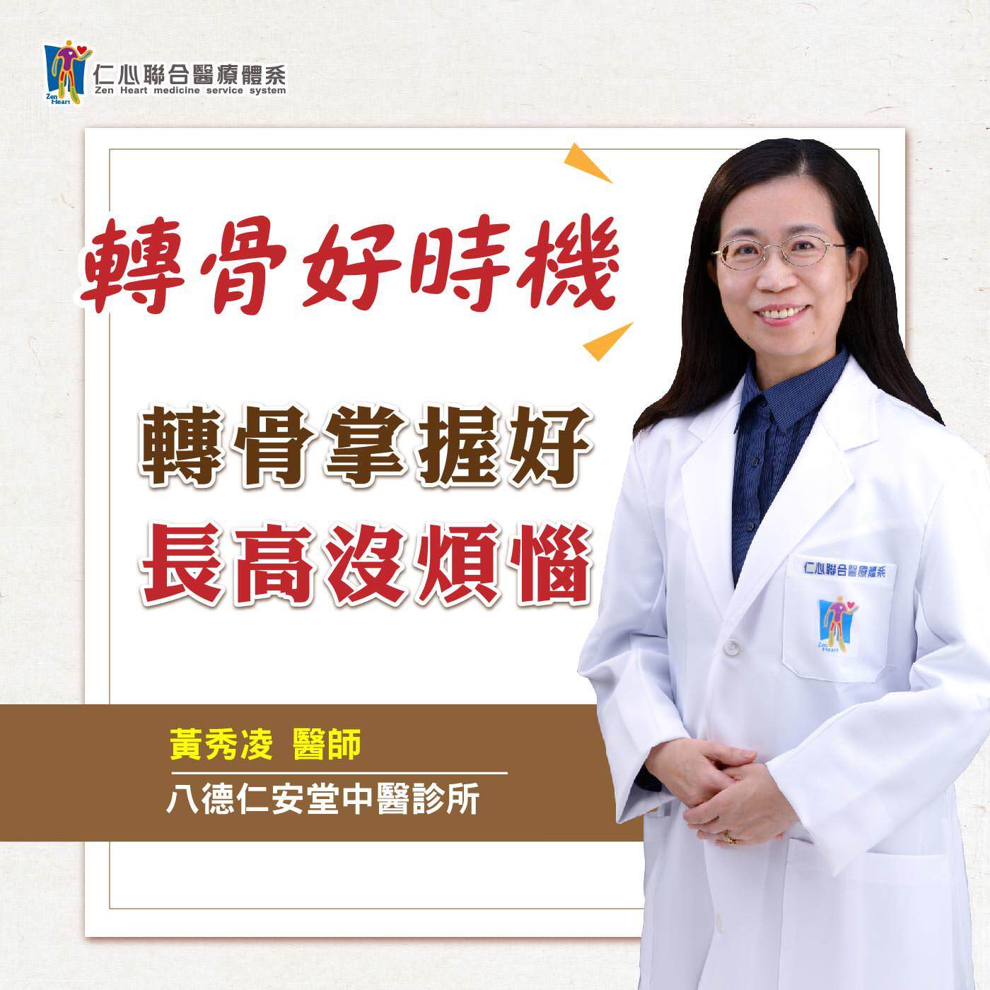 轉骨掌握好,長高沒煩惱|Feat.八德仁安堂中醫-黃秀凌醫師