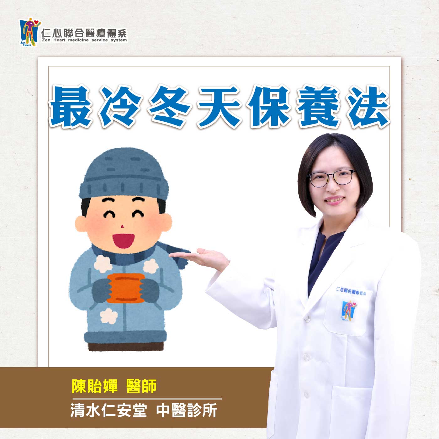 最冷冬天中医保养法!|Feat.清水仁安堂中医-陈贻婵医师【仁医师聊健康】