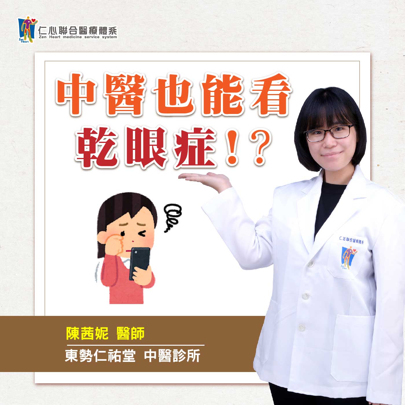 中醫也能看乾眼症?|Feat.東勢仁祐堂中醫-陳茜妮醫師【仁醫師聊健康】