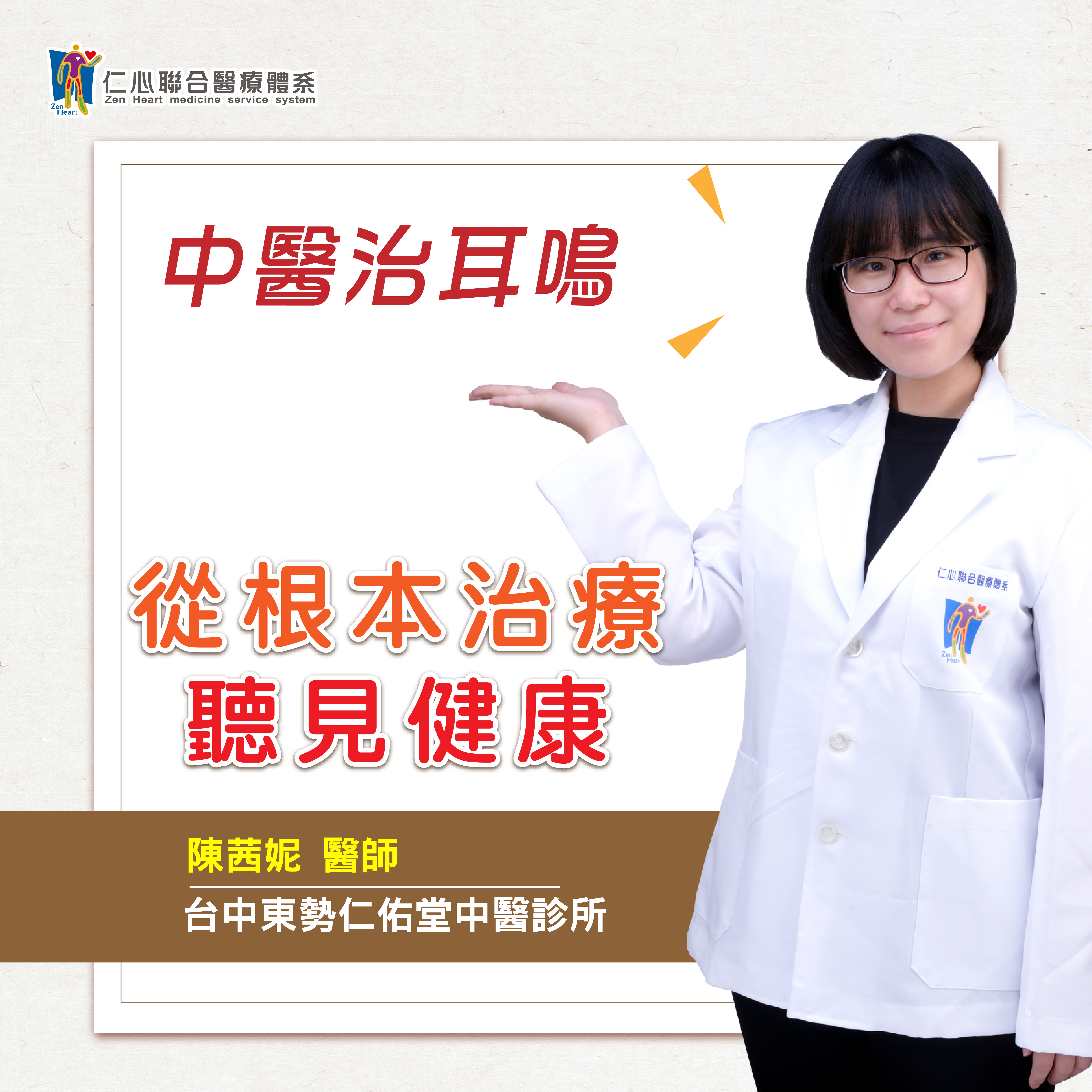 中醫治耳鳴!從根本治療,聽見健康❤️|Feat.東勢仁佑堂中醫-陳茜妮醫師【仁醫師聊健康】