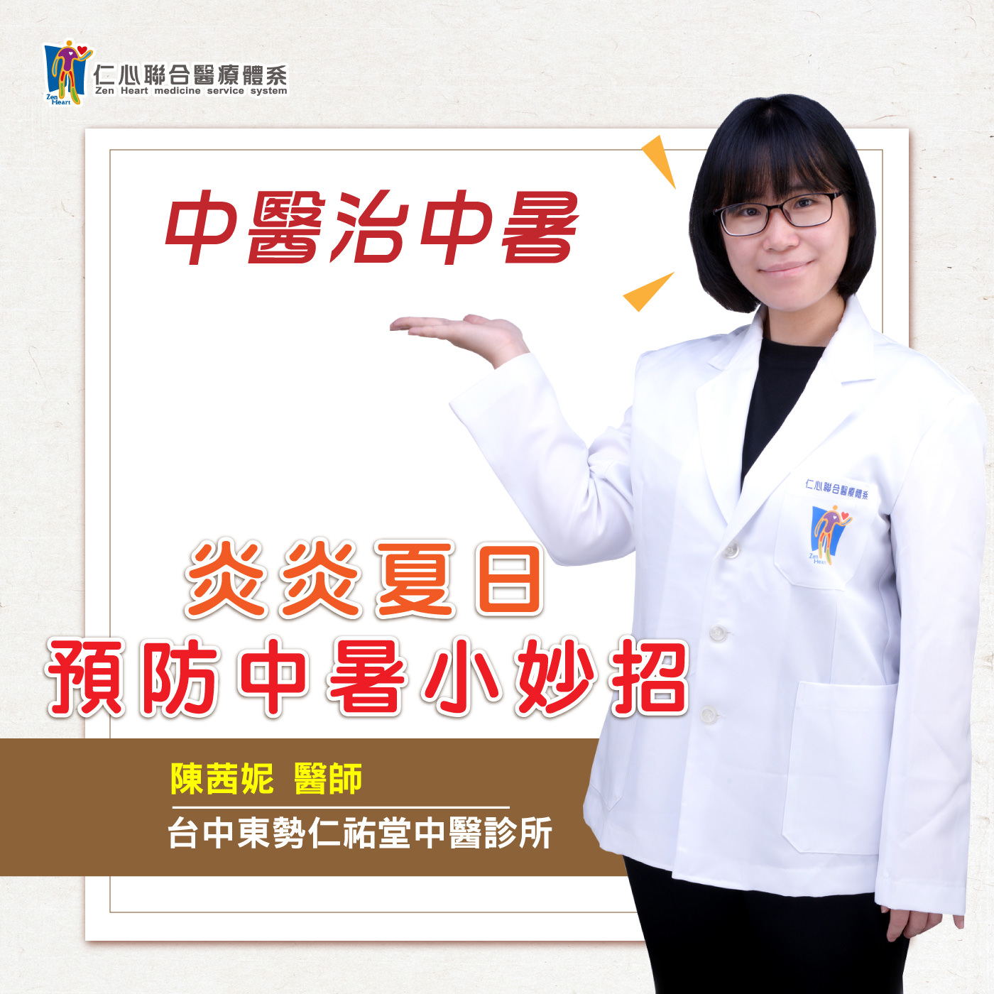 炎炎夏日,預防中暑小妙招!|Feat.東勢仁祐堂中醫診所-陳茜妮醫師【仁醫師聊健康】