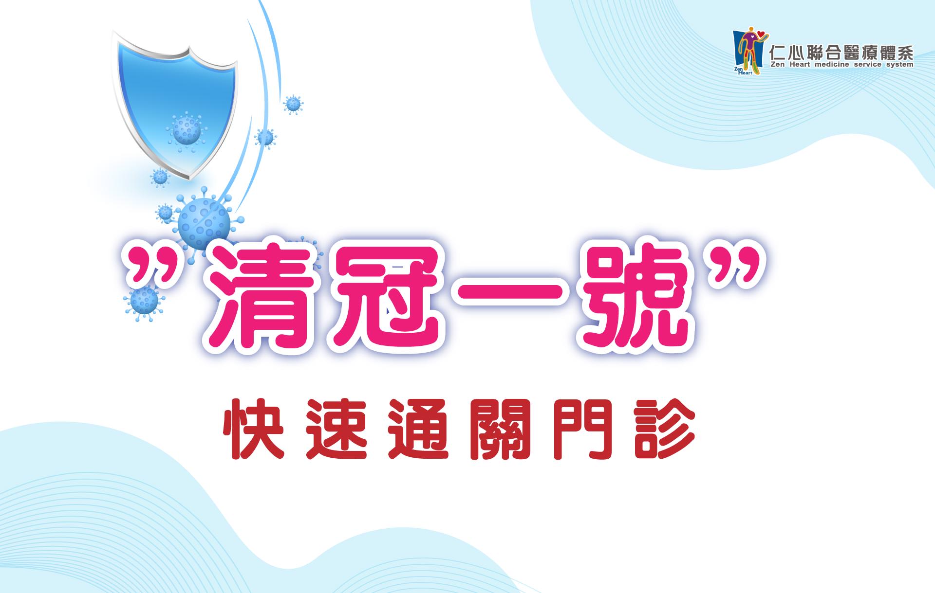 清冠快速通关看诊
