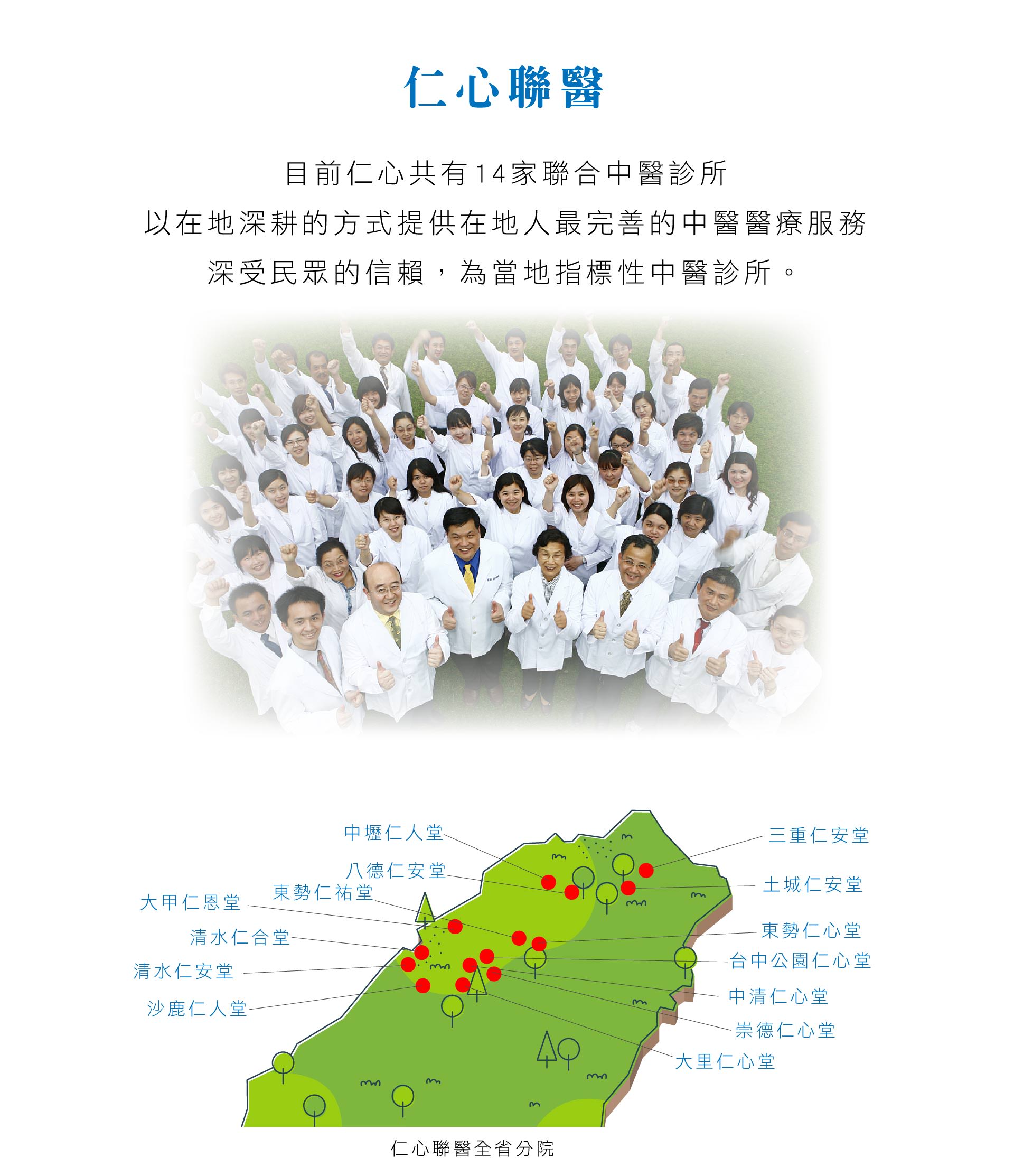 当前仁心共有14家联合中医诊所，以在地深耕的方式提供在地人最完善的中医医疔服务，深受民众的信赖，为当地指针性中医诊所。