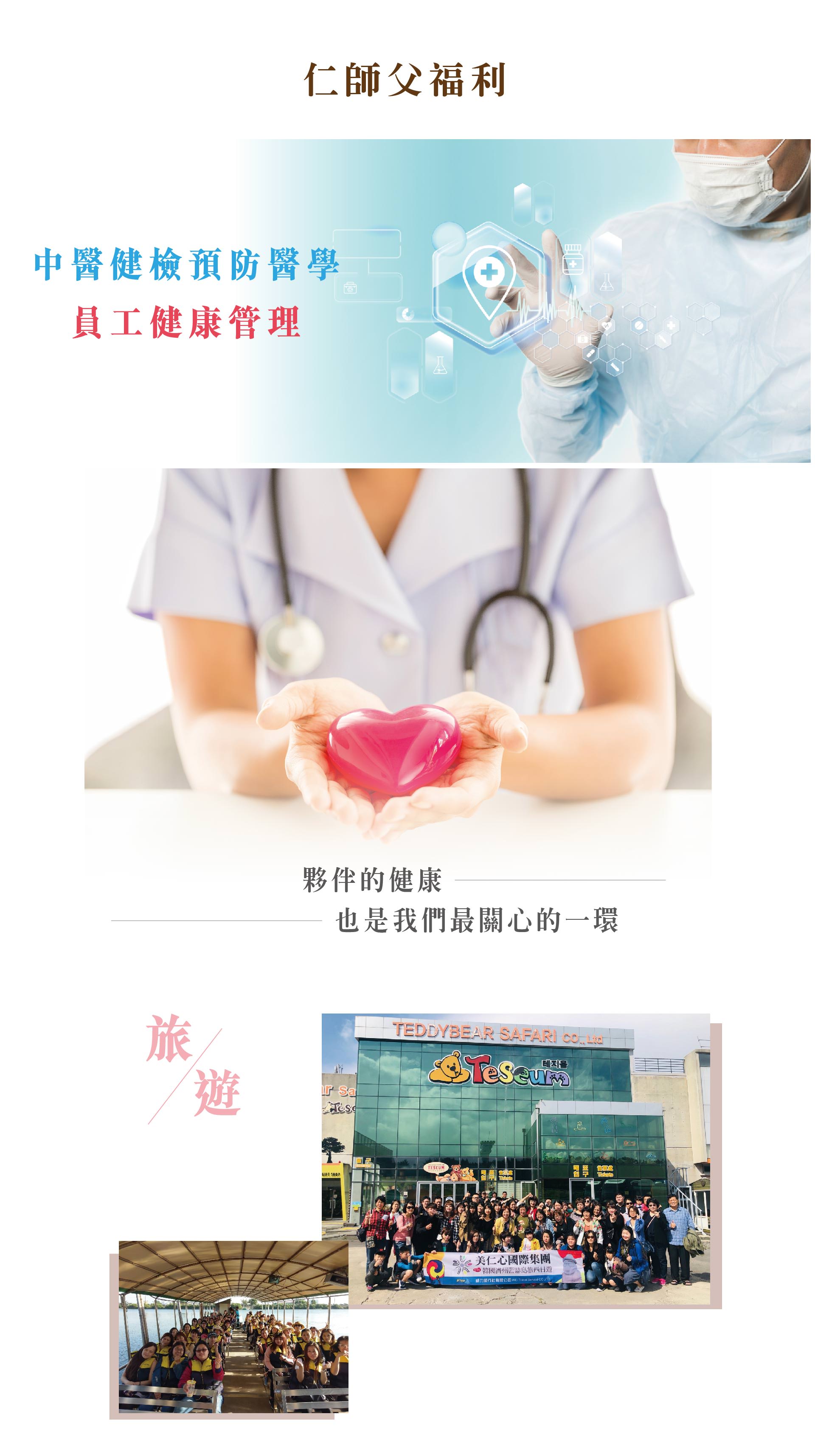 仁师父福利：中医健检预防医学、员工健康管理、员工旅游等等。