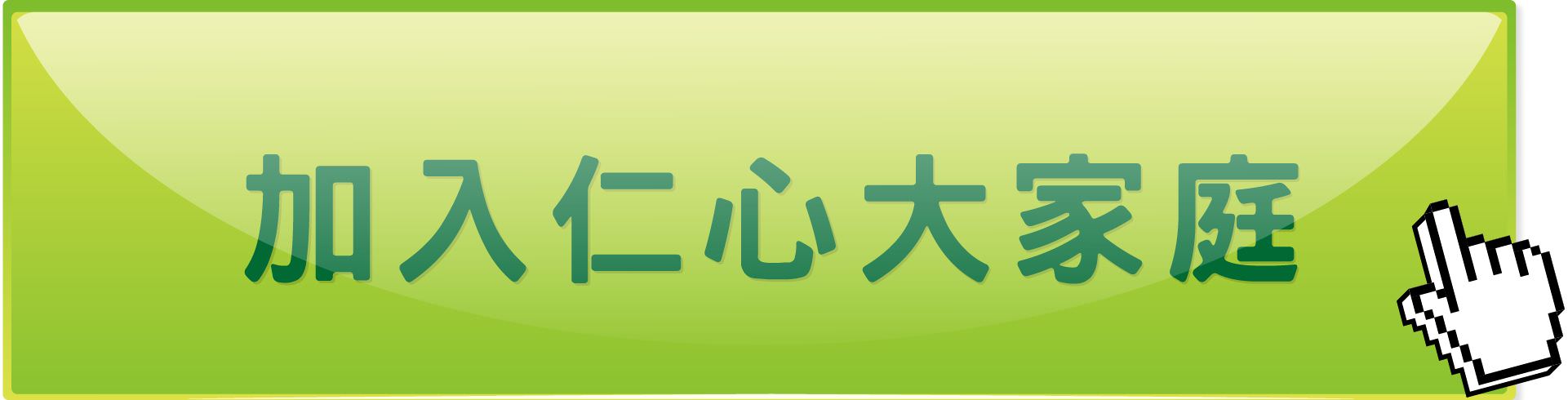 加入仁心大家庭