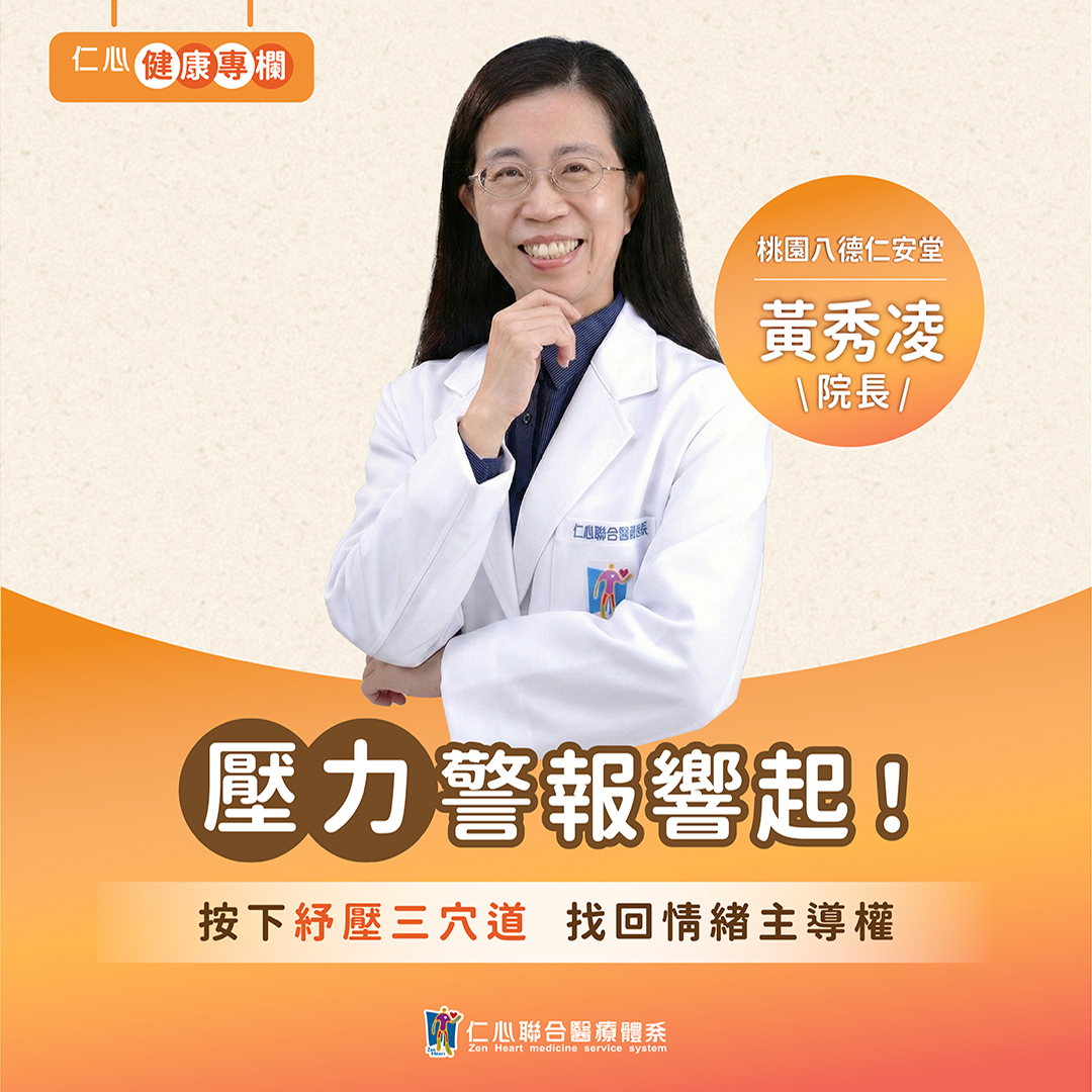 壓力太大怎麼辦?黃秀凌中醫師教你舒壓放鬆又養身