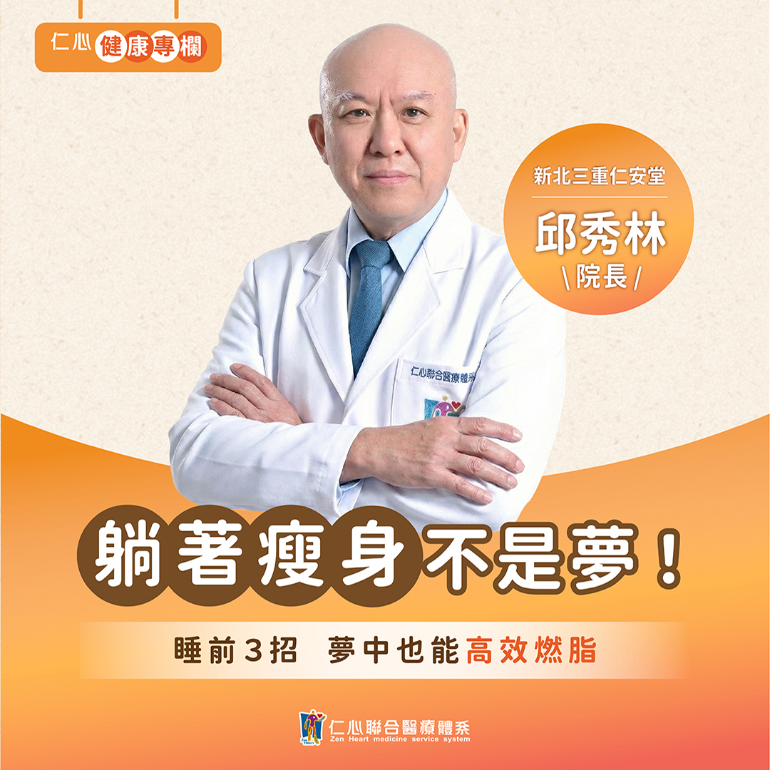 睡著也能燃脂!邱秀林中醫教你夜間減重小秘訣