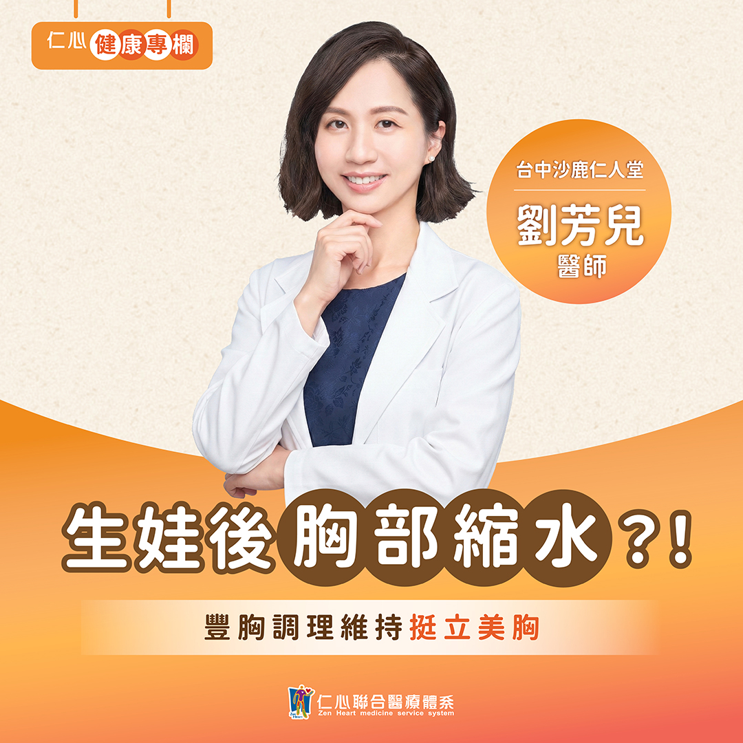 產後胸部下垂？劉芳兒中醫豐胸調理，讓你找回少女感！