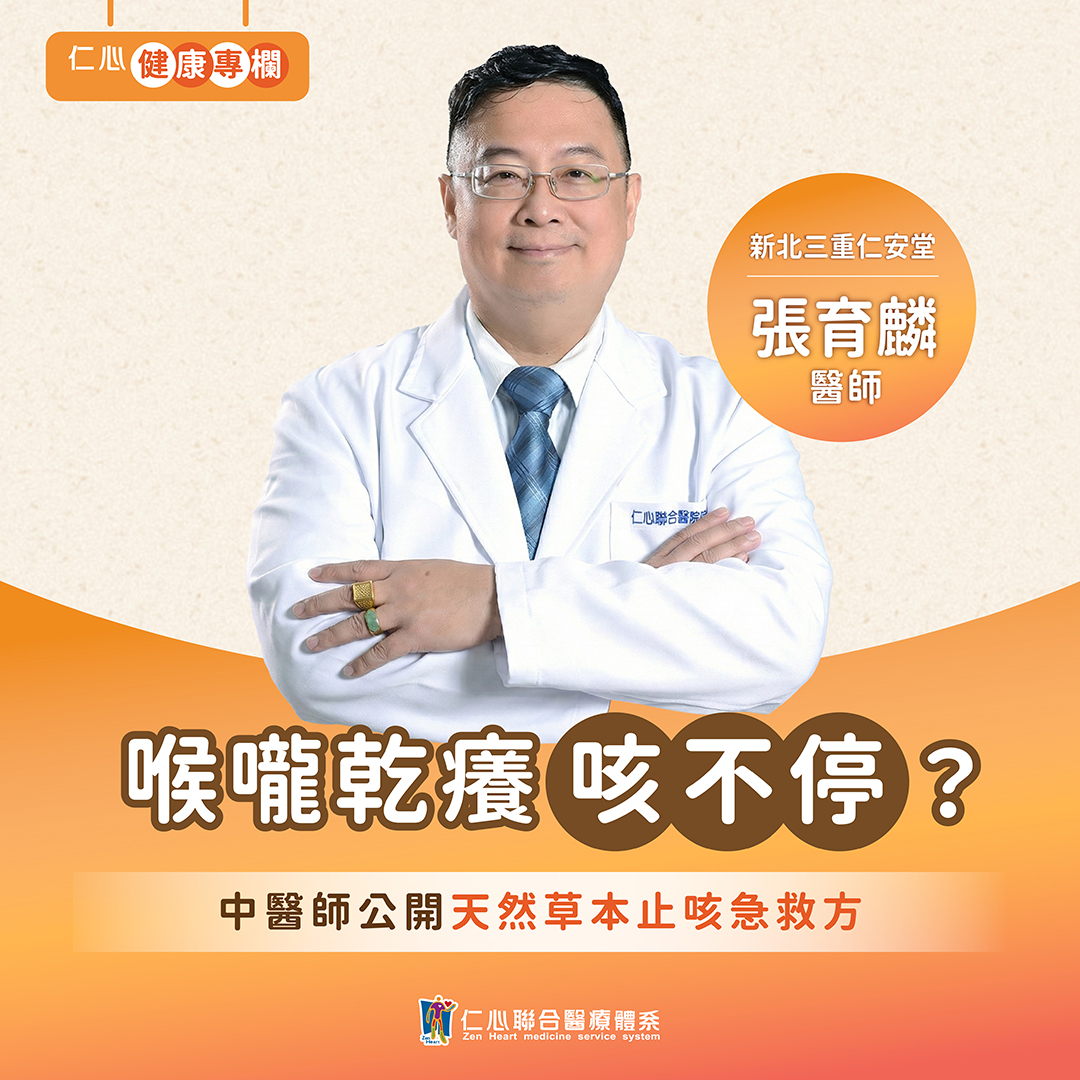 喉嚨乾癢咳不停？張育麟中醫師教你用天然草本來舒緩！