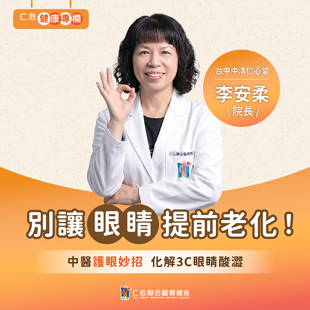 中醫護眼小妙招，李安柔中醫師幫您化解眼睛乾澀