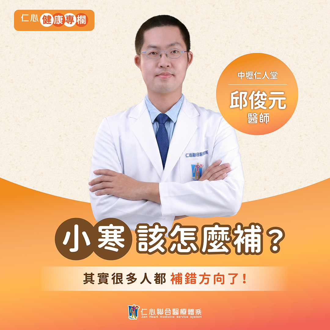 進入小寒，一年中最寒冷的節氣之一也到來了，邱俊元中醫師教你如何保養