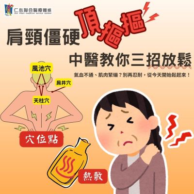肩頸僵硬頂摳摳？中醫教你放鬆三大招