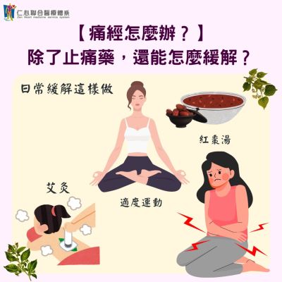 經痛不只是忍一忍！中醫調經秘訣，幫你改善體質