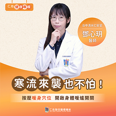 寒流來襲也不怕，鄧心玥醫師教你從體質調理，暖身又養氣