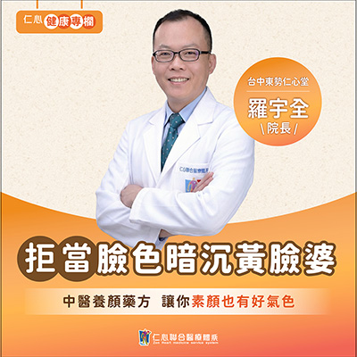 羅宇全中醫師教你日常皮膚保養，養出好氣色