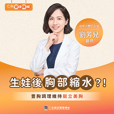 產後胸部下垂？劉芳兒中醫豐胸調理，讓你找回少女感！