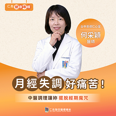 生理期大亂？何采穎中醫師幫您調理，讓你月月順暢