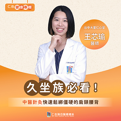 久坐腰酸背痛？王芯瑜中醫師教您如何放鬆肌肉