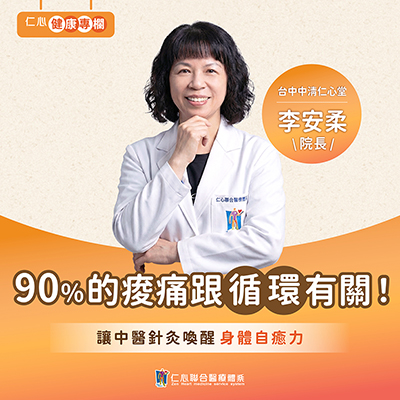 身體酸痛找不到原因？李安柔中醫師幫您用針灸改善循環