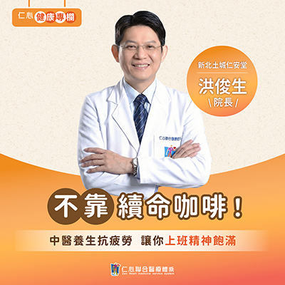 上班總是累？洪俊生中醫養生法讓你活力滿滿
