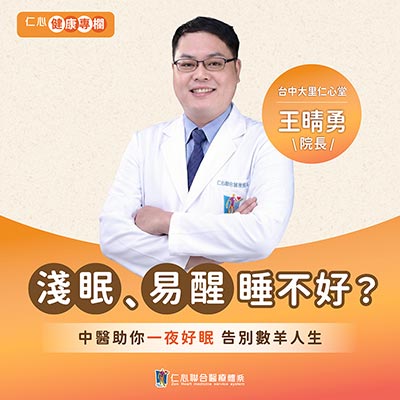 壓力不大也會失眠？小心「體虛型失眠」正在找上你！王晴勇中醫師助你一夜好眠